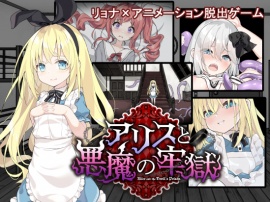 アリスと悪魔の牢獄～リョナ脱出ゲーム～