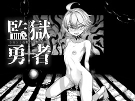監獄勇者～シルシェの牝穴懲役刑～