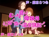 むっち盛り母娘丼　ぬくぬく温泉旅館
