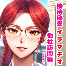 接待秘書4イラマチオ 他社訪問編