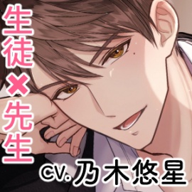 先生、責任とってくださいね？～クズ彼氏にフラれてヤケになったら生徒の童貞を奪ってしまった件～