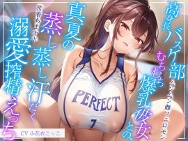 【ムンムン雌フェロモン】高身長バスケ部むちむち爆乳彼女との、真夏の蒸し蒸し汗だく溺愛搾精えっち【密着あまオホ】