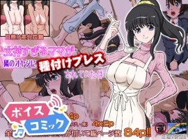 【ボイスコミック】女神すぎるママが隣のオヤジに種付けプレスされていた件
