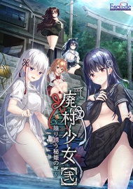廃村少女［弐］～陰り誘う秘姫の匣～