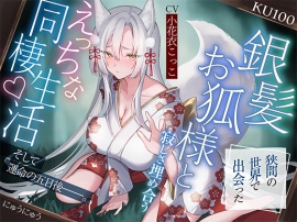 狭間の世界で出会った銀髪お狐様と、寂しさ埋め合うえっちな同棲生活♡そして運命の五日後――。【KU100収録】