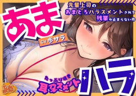 【たっぷり囁き耳孕スメント】あまハラ～先輩上司のあまとろハラスメントされて残業が止まらない件～