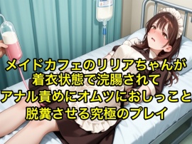 【体験型お漏らし】メイドカフェのリリアちゃんが着衣状態で浣腸されてアナル責めにオムツにおしっこと脱糞させる究極のプレイ【SM/メイド服】