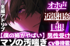 【僕の姉がやばい】【巨根×オホ声×近親相姦】 ⚠︎弱男性受けちんこがデカいだけで……ディルド代わりにちんこで遊ばれおまけにアナル処女喪失狂わされ【四回連続絶頂潮吹き】
