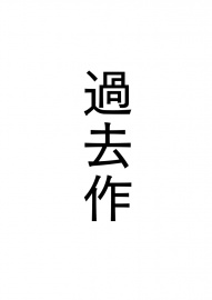 過去作