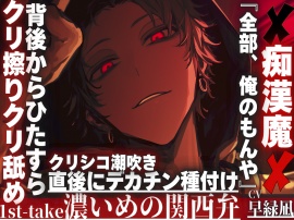【ヤリちんはクリ弄りが大好きで…】※痴漢魔が君に溺愛『全部、俺のもんや』背後からひたすらクリ擦りクリ舐めクリシコ潮吹き直後にデカチン種付け…※濃い目の関西弁※