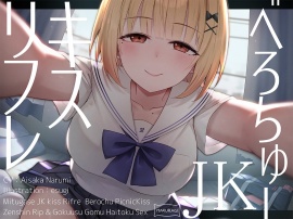 【全編キス特化】貢がせJKべろちゅーキスリフレ♪
