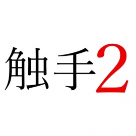 【効果音】触手２