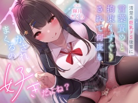 【くすぐり悶絶2時間！】清楚系巨乳ドS後輩に言葉責めと拘束くすぐりされて何度もイかされまくるの”好き”だよね?