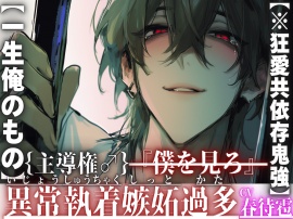 新シリーズ【※狂愛共依存鬼強】｛主導権♂｝ホストのU君は君を愛し過ぎてる…『僕を見ろ』絶頂しても無視絶倫デカチンで膣奥壊す【一生俺のもの】