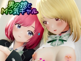 男の娘とＭっ気ギャル