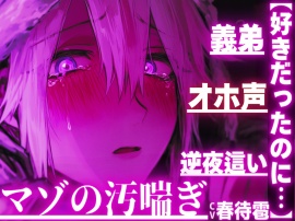 【好きだったのに…】【義弟×オホ声×逆夜這い】 ⚠︎睡眠姦⚠︎弱男子受け⚠︎好きなお姉ちゃんの夜の姿は獣…【ペニバンアナル処女破壊童貞奪い近親相姦】