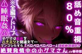 【絶賛発情中の小グマさん】※舐め音重視80%⚠︎睡眠姦⚠︎子グマは愛液をハチミツと間違えて…マンコひたすら『ペロペロペロペロ…』連続絶頂潮吹きさせられ発情セックス