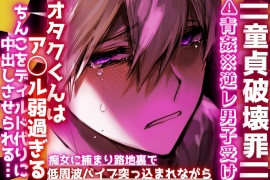 ||童貞破壊罪||⚠︎青姦※逆レ男子受け※オタクくんはア◯ル弱過ぎる…痴女に捕まり路地裏で低周波バイブ突っ込まれながらちんこをディルドに中出しさせられ…
