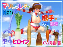 マリトラレディNEO 触手と快楽調教で堕ちたヒロイン・前編