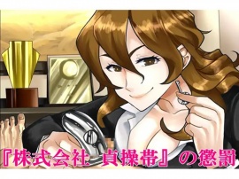 『株式会社 貞操帯』の懲罰。