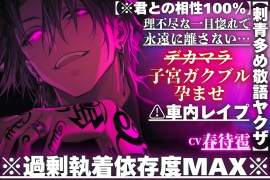 【※刺青多め敬語ヤクザ】⚠︎車内レイプ※過剰執着依存度MAX※理不尽な一目惚れで永遠に離さない…デカマラ子宮ガクブル孕ませパンパン【※君との相性100%】