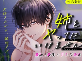 姉とヤってはいけません 最初で最後のSEX未満─大好きだから、絶対ダメ─