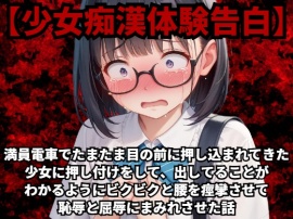 【少女痴漢体験告白】満員電車でたまたま目の前に押し込まれてきた少女に押し付けをして、出してることがわかるようにビクビクと腰を痙攣させて恥辱と屈辱にまみれさせた話