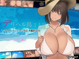 デリヘル島 １人目