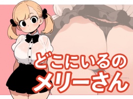 メリーさんスーパー寝取られ同人音声