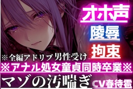 【オスのオホ声】拘束陵辱⚠︎男性受け※アナル処女童貞同時卒業※はるとくんはず〜っとアナルバイブ起動しながらマンコで亀頭よしよし中出し逆レイプされる【歳上のお姉さん】