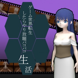 ゲーム世界転生したらやり放題パコパコ生活!