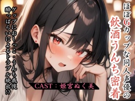 ほぼGカップな同人声優の飲酒うんち密着〜ゲップ、おしっこ・うんち我慢、酔っぱらいによるトラブル続出！？