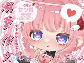 【初投稿特別価額】溺愛彼女のしゅきしゅき耳舐め♡