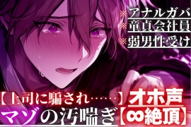 【上司に騙され……】【アナルガバ×オホ声×童貞会社員】 ⚠︎弱男性受け※アナル処女奪われ…極太ペニバンで前立腺完全崩壊潮吹きしても鬼ピス責め【∞絶頂】