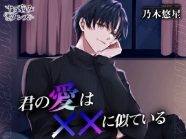 君の愛は××に似ている