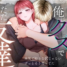 コイツにとって俺はクズでただの友達