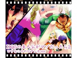 ＤＱ５の主人公がマゾだったら２