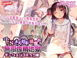 【Tiny Evil】天然ドSメ○ガキ淫魔ちゃん達の無限搾精地獄　モーションコミック版