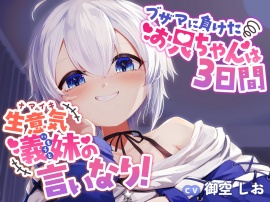ブザマに負けたお兄ちゃんは3日間生意気義妹の言いなり