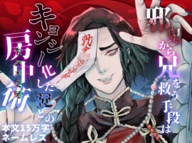 背徳淫技～邪鬼から兄を救う手段はキョンシー化した兄との房中術（生ハメ交尾）～
