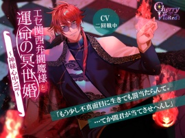 エセ関西弁閻魔様と運命の冥世婚～神様心中NTR～