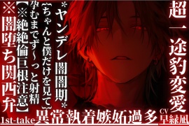 [♡]超一途豹変愛[♡]*ヤンデレ闇闇期*【何度も裏切られても君を愛す】孕むまでず〜っと射精『これがほんまの種付け…』※闇堕ち関西弁【絶絶倫巨根注意】