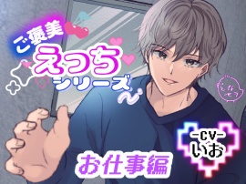 ご褒美えっちシリーズ お仕事編 ‐CV.いお‐