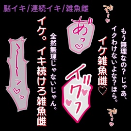 【脳イキ/連続絶頂/雑魚雌】命令だけでイキまくり♡ご主人様との脳イキえっち♡
