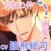 【CV.猿飛総司】犬猿の仲の同僚と番になってしまった件