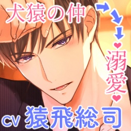 【CV.猿飛総司】犬猿の仲の同僚と番になってしまった件