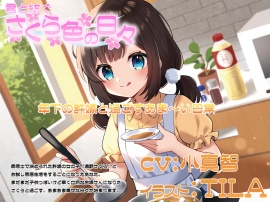 君と紡ぐさくら色の日々
