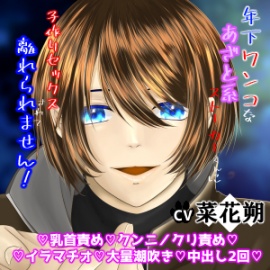 年下ワンコなあざと系ストーカーくんに子作りセックスされて離れられません！