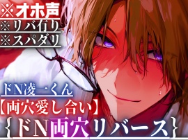 新シリーズ【リバ有り✖︎スパダリ】※オホ声【ハイ低音】ドN凌一くんと｛介抱アナルセックス｝酔った勢いで…アナル種付け…私もしたいペニバンでアナルハメ四連射精【両穴愛し合い】
