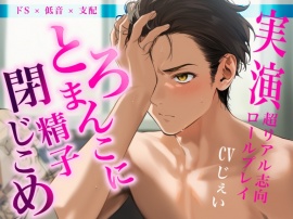 ※低音×どS×支配※中出し後、溢れる前におまんこを塞いで下腹部をなでまわし…〈実演〉とろまんこに精子閉じ込め受精管理のロールプレイ